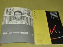 湯村輝彦　河村要助 にっぽんのえ 現代トップアーティスト自選集 1　 初版 湯村輝彦 vs 河村要助 にっぽんのえ 現代トップアーティスト自選集1